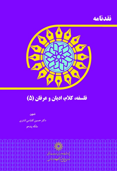نقدنامه فلسفه، کلام، ادیان و عرفان (5)